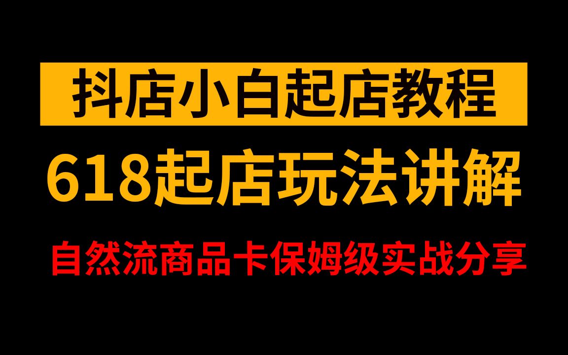 【抖店运营起店官方教学】零基础速成课!抖音开店运营底层原理分析到实操实战,绝对是全网最全面的618抖店运营教程.【抖店运营|抖店开店|新手开网...