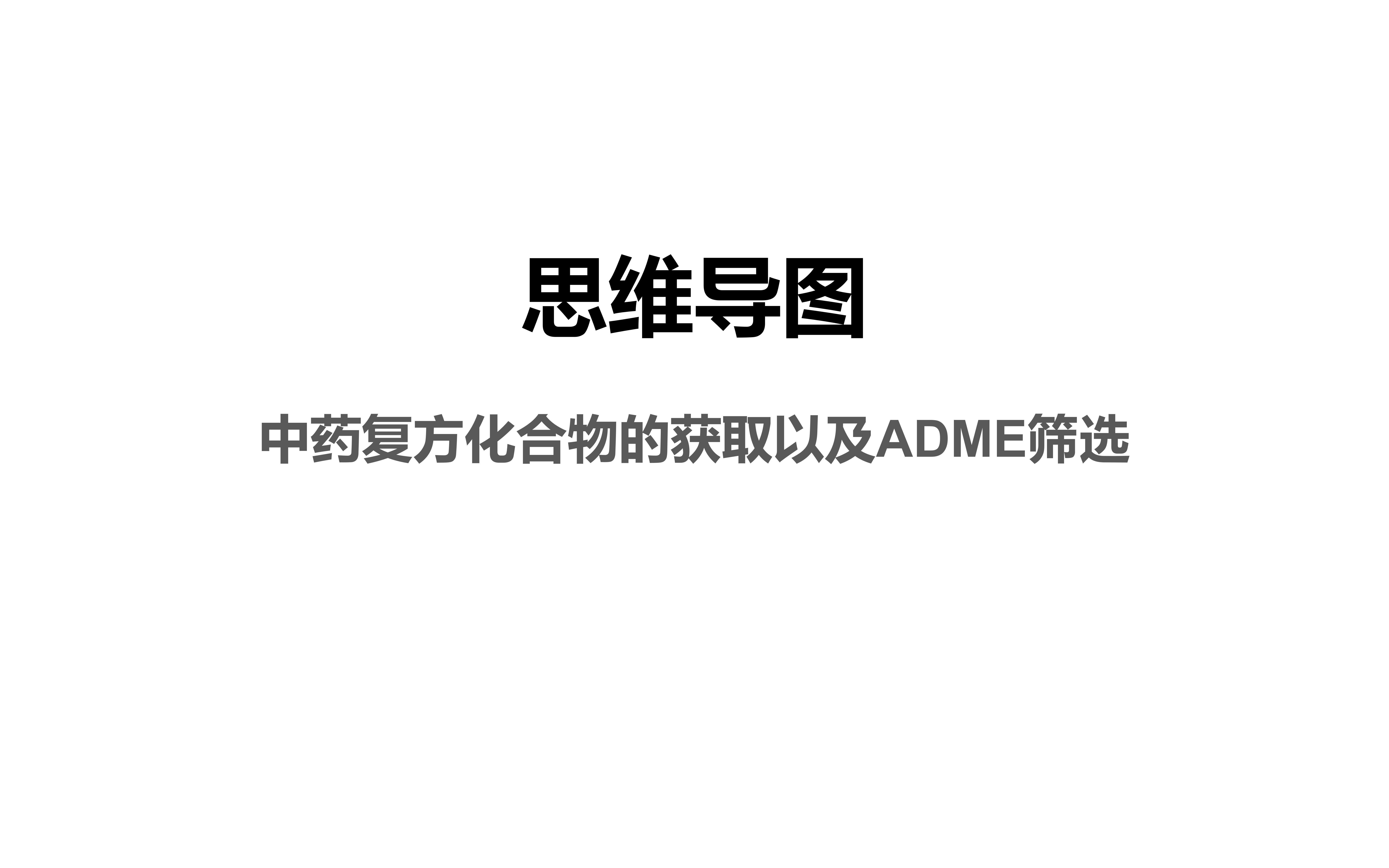 网络药理学思维导图1—中药复方化合物的获取以及ADME筛选哔哩哔哩bilibili