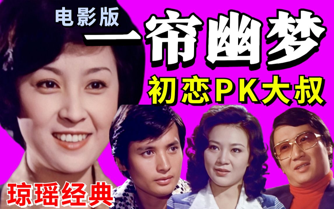 重温琼瑶经典1975年老电影版《一帘幽梦》_哔哩哔哩_bilibili