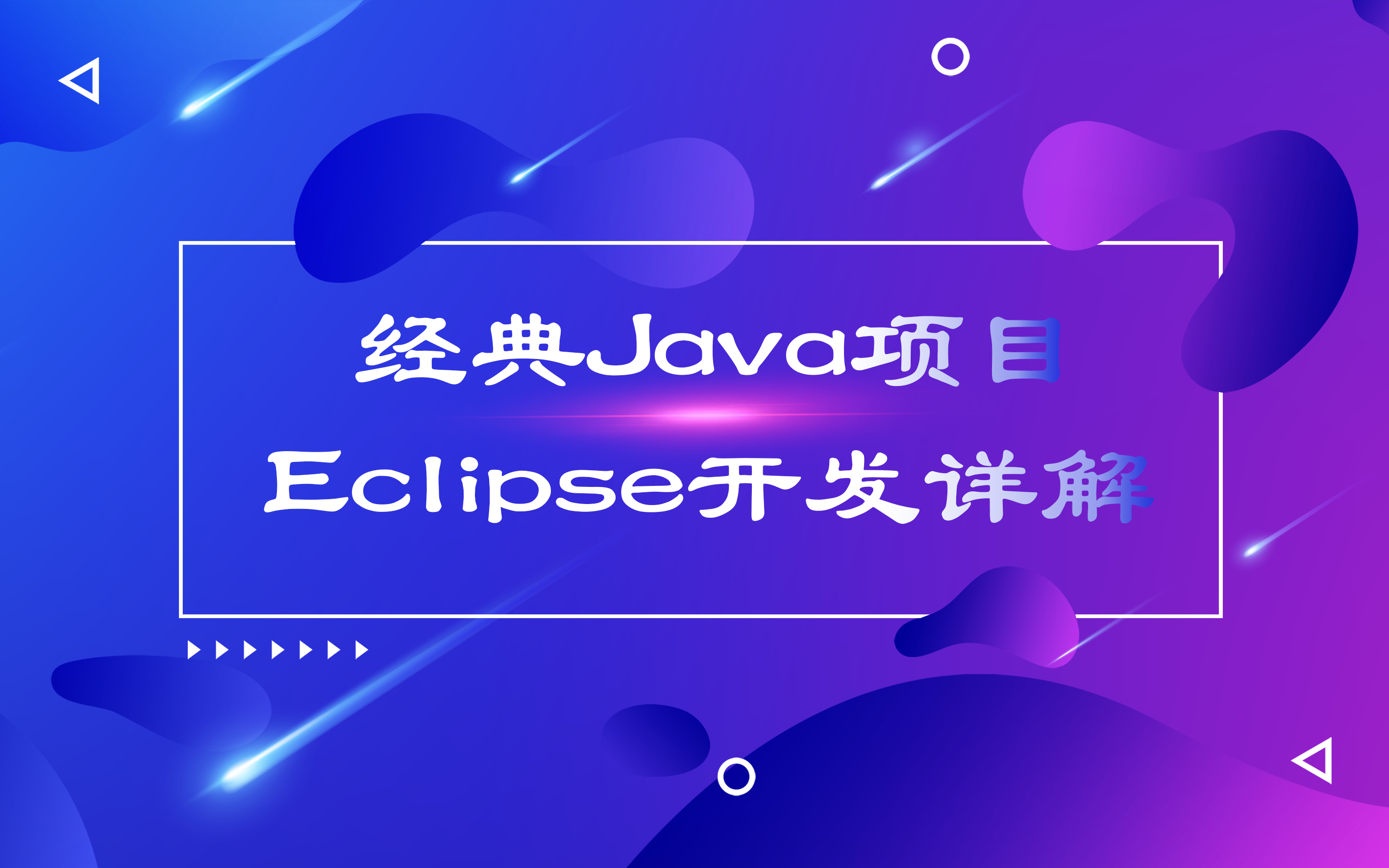 [图]经典Java项目Eclipse开发详解