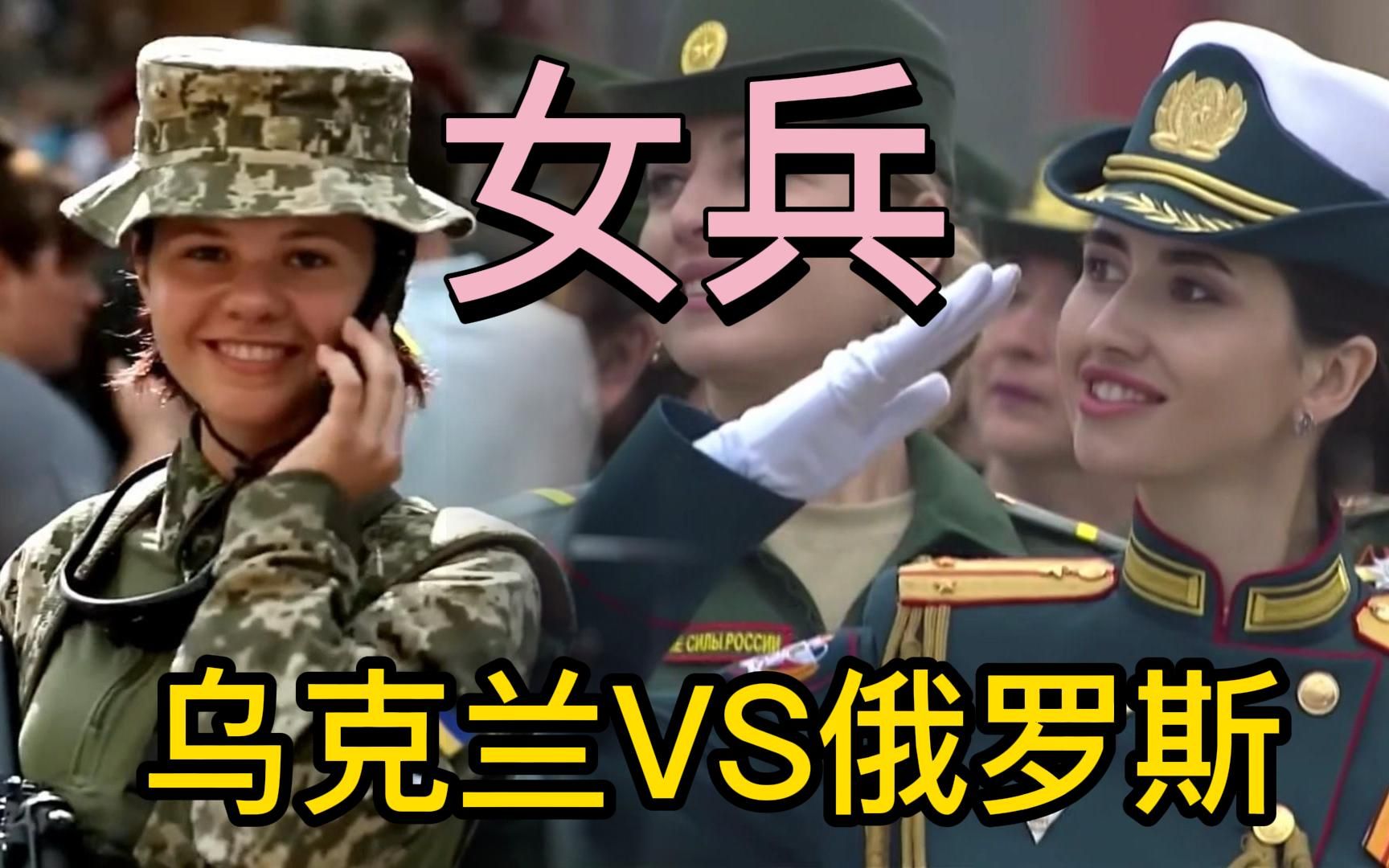 乌克兰vs俄罗斯女兵