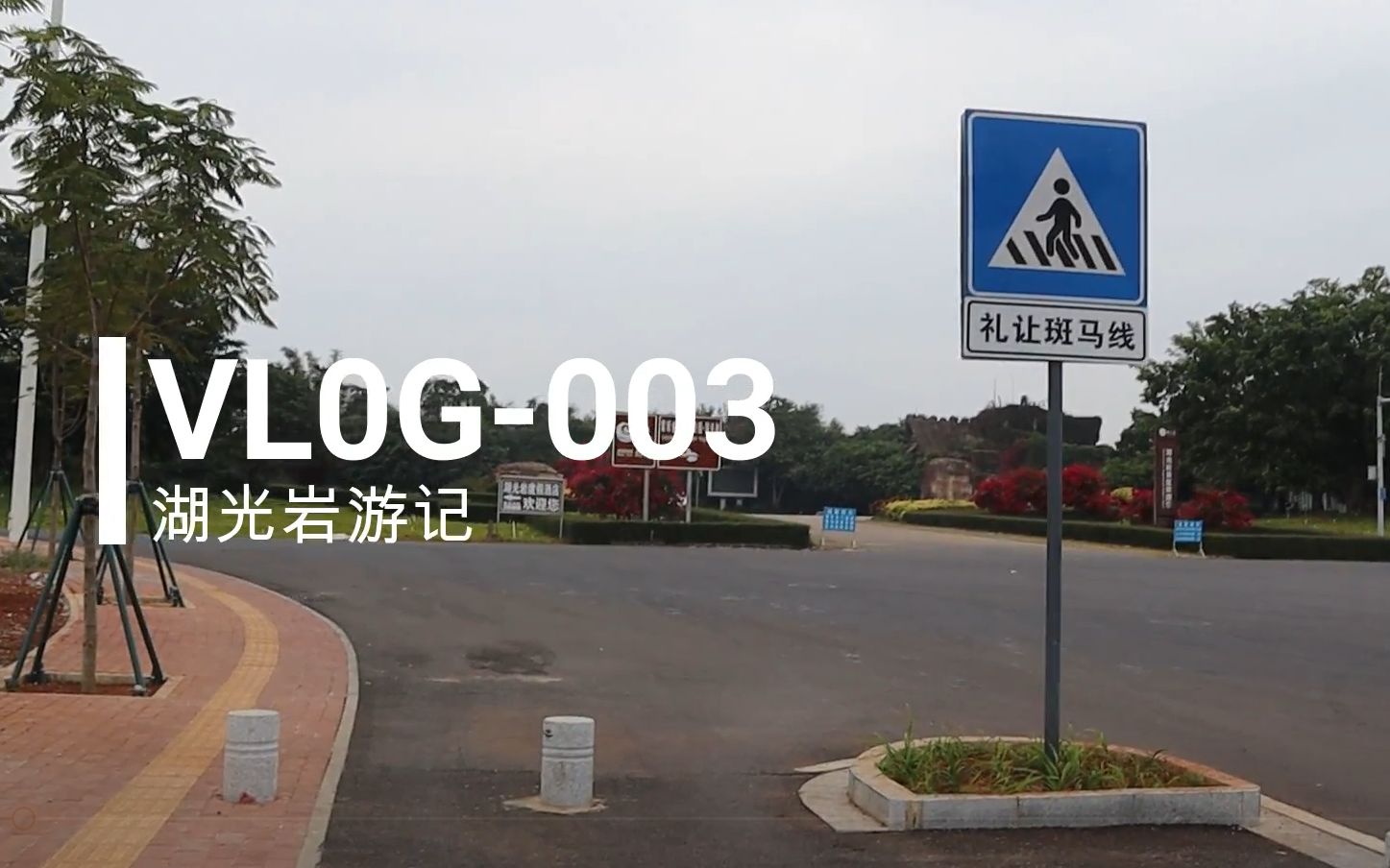 Vlog003 湖光岩游记哔哩哔哩bilibili