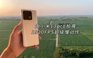 Tải video: 来感受一下小米13pro的超级慢动作吧！