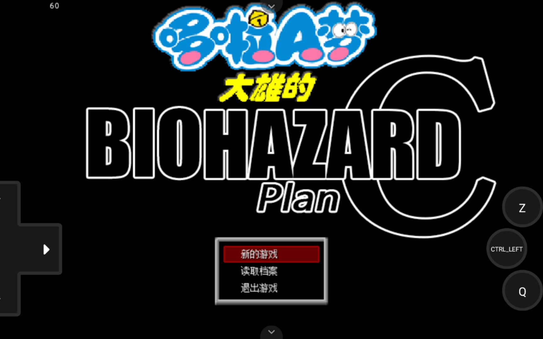 手机joiplay玩《野比大雄的生化危机Plan C 正式版》,安卓,手机游戏,单机游戏,电脑游戏,同人游戏,模拟器哔哩哔哩bilibili