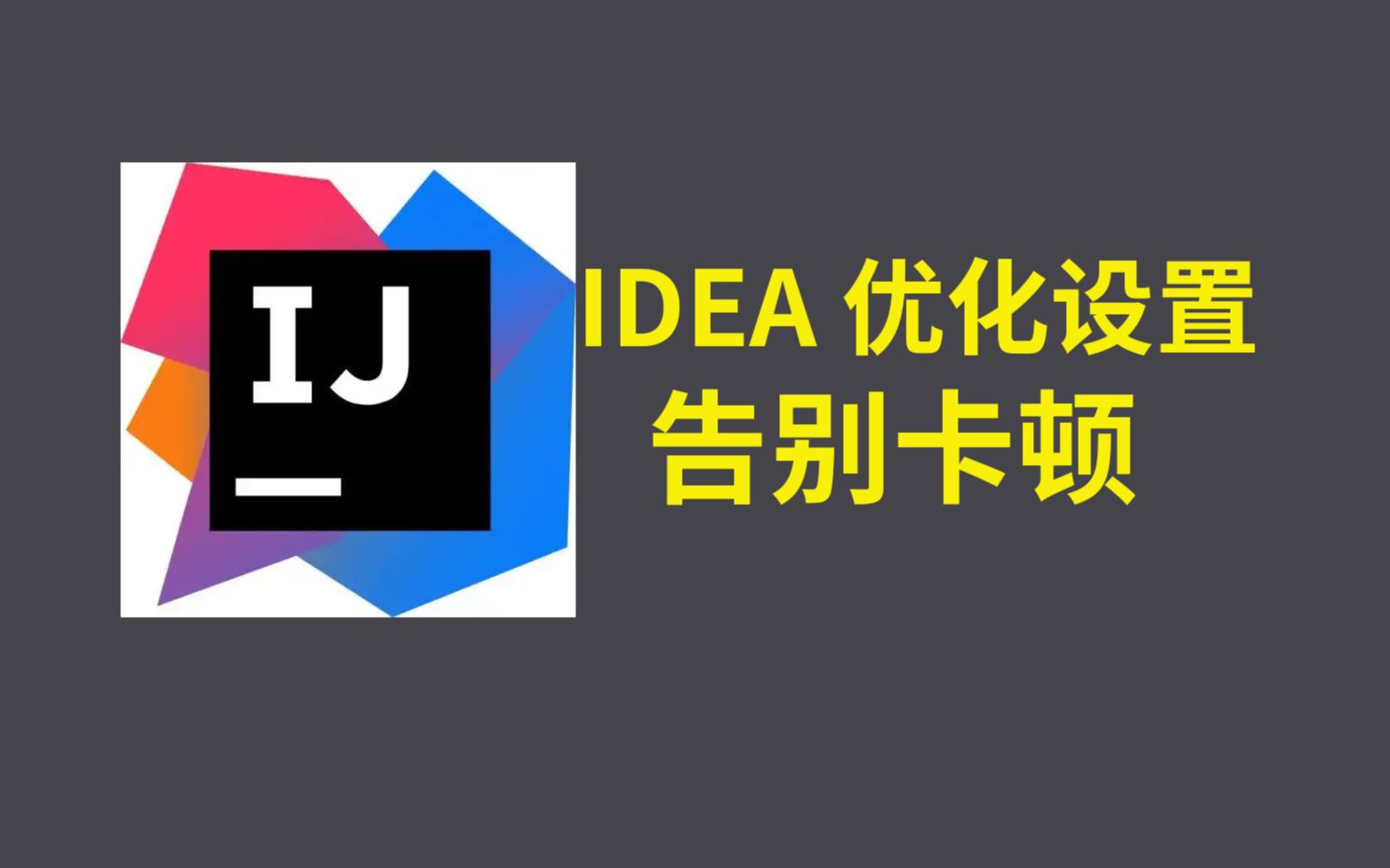 【idea必知必会】优化设置 告别卡顿哔哩哔哩bilibili