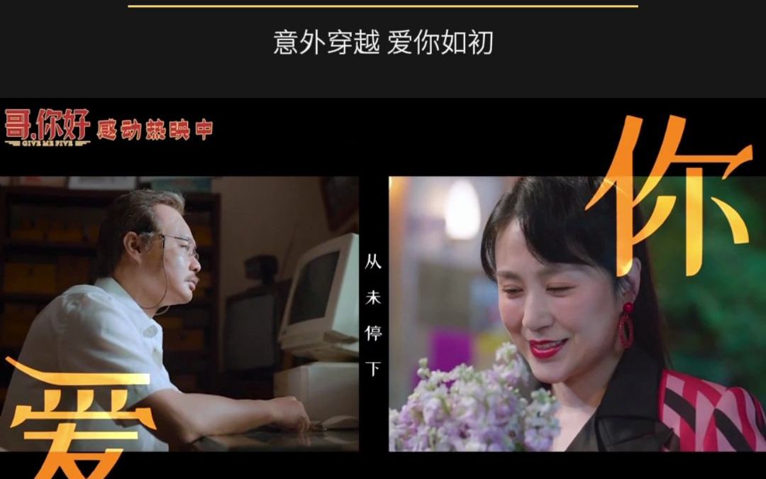 [图]《哥，你好》发布插曲《时间里的家》MV，由于文文演唱