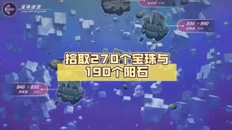 Download Video: 宝珠迷宫最佳路线！兼顾宝珠与阳石，拾取270个宝珠与190个阳石，帮你告别回廊！（本视频需要一定练度）