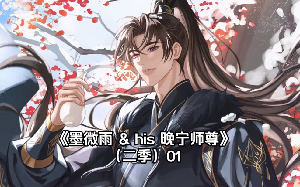 [图]《二哈 & his 白猫师尊》【二季】01