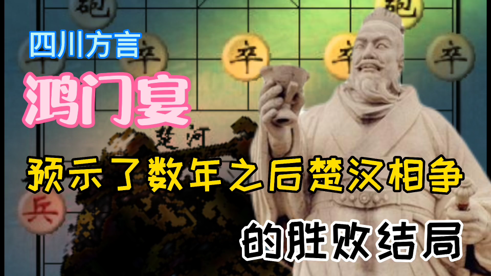 鸿门宴预示了数年之后楚汉相争的胜败结局哔哩哔哩bilibili