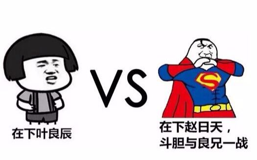 【mugen】叶良辰vs赵日天杯 全级别 op人物介绍