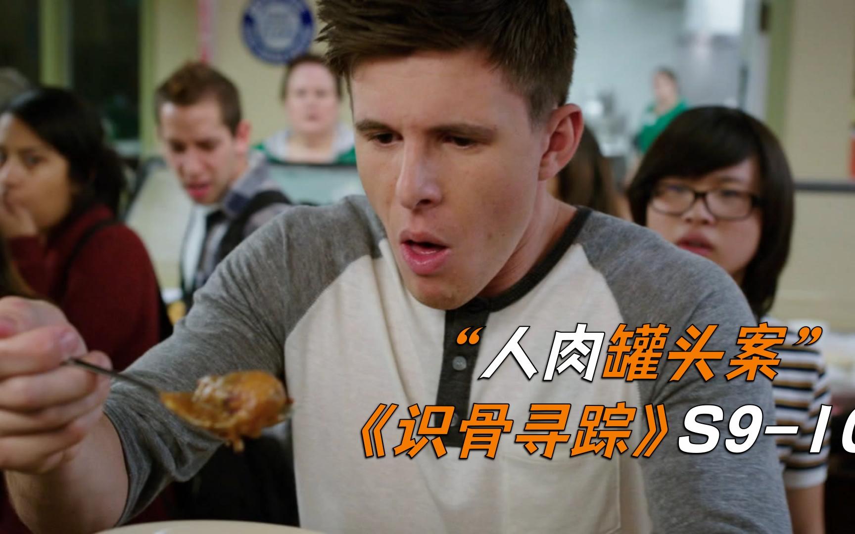 学校饭堂吃出人肉尸体被做成肉罐头识骨寻踪s910
