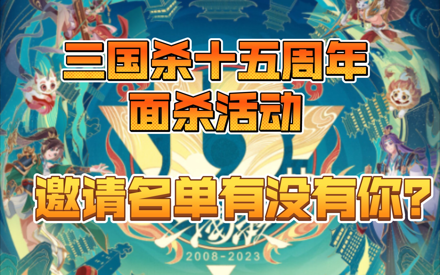 【三国快讯】三国杀十五周年来了!819,上海,张江科学会堂!桌游棋牌热门视频