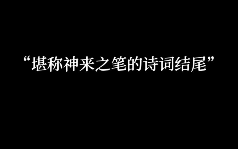 [图]“哪些诗词的最后一句，忽然拔高了整体意境？”