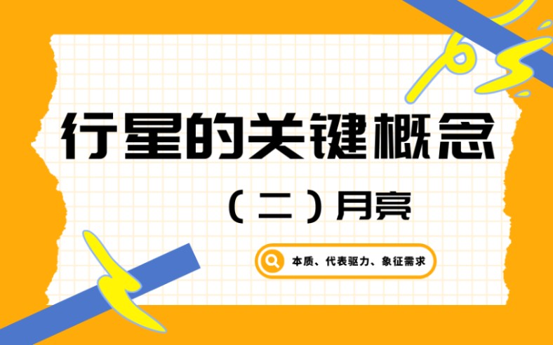 行星的关键概念(二)月亮哔哩哔哩bilibili