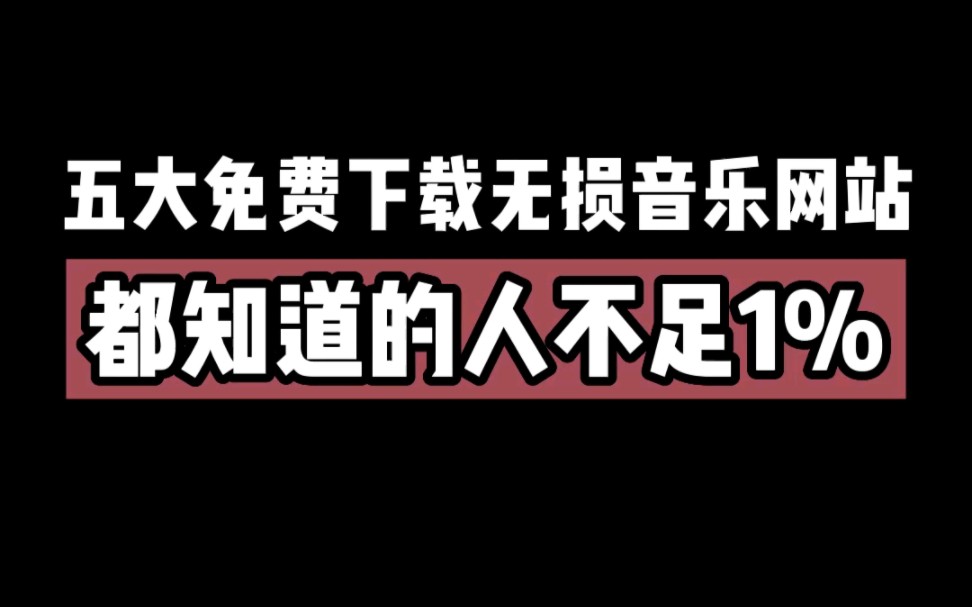 让你免费下载无损音乐的五大网站,都知道的人不足1%哔哩哔哩bilibili