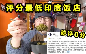 Télécharger la video: 冒死探访评分最低的印度餐厅，到底有多恐怖？！