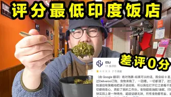 冒死探访评分最低的印度餐厅，到底有多恐怖？！