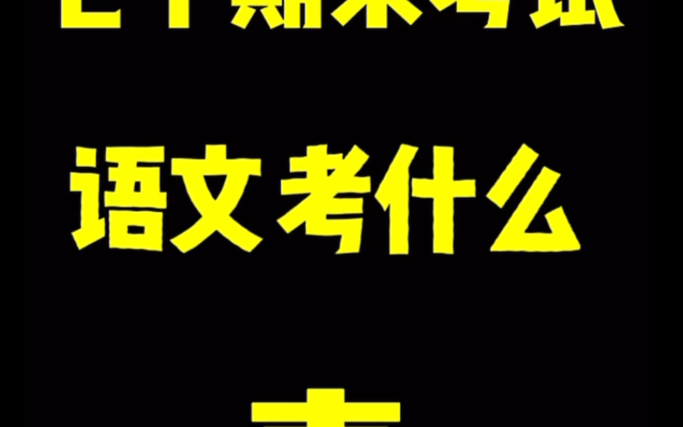 【必看】七年级下册语文期末考点总结哔哩哔哩bilibili