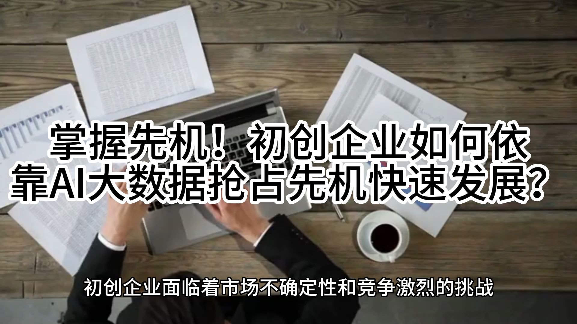 掌握先机!初创企业如何依靠AI大数据抢占先机快速发展?哔哩哔哩bilibili