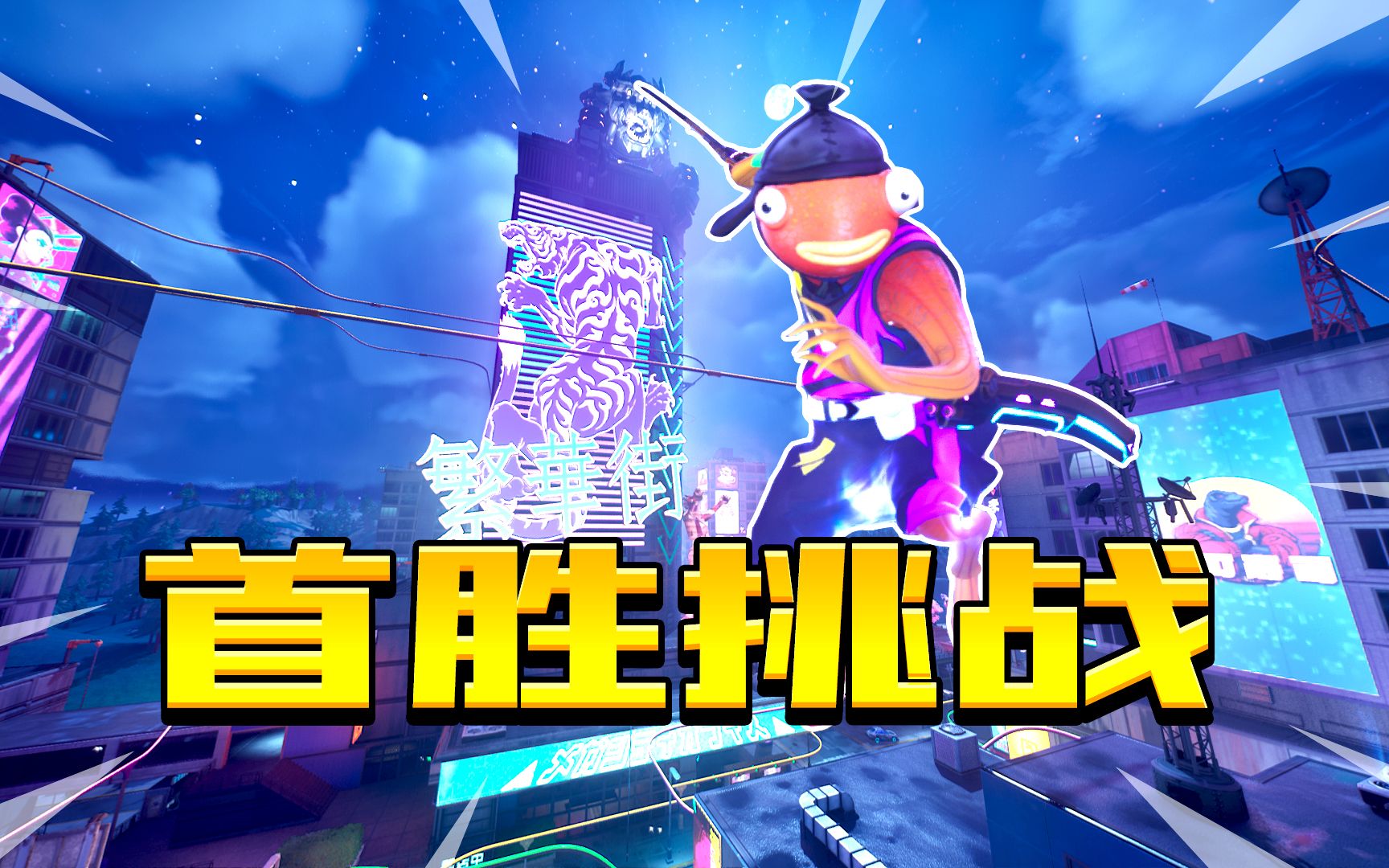 首胜挑战!-君扬兄-君扬兄-哔哩哔哩视频