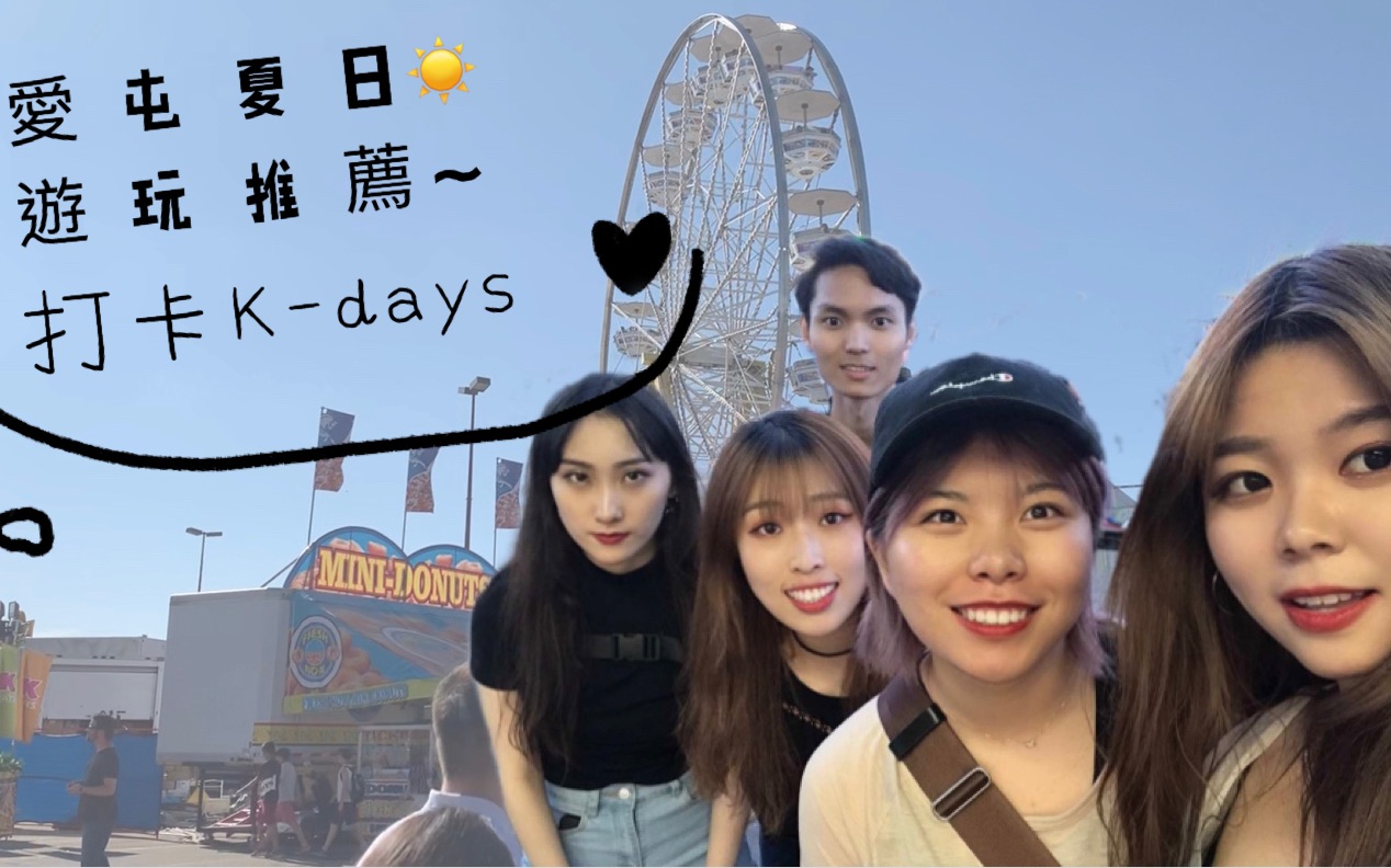 VLOG 5 | Edmonton夏日玩什么?埃德蒙顿2019 Kdays |阿尔伯塔大学哔哩哔哩bilibili