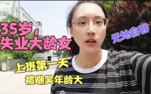 Скачать видео: 35岁，失业大龄女，上班第一天，被全公司嘲笑年龄大，无地自容！