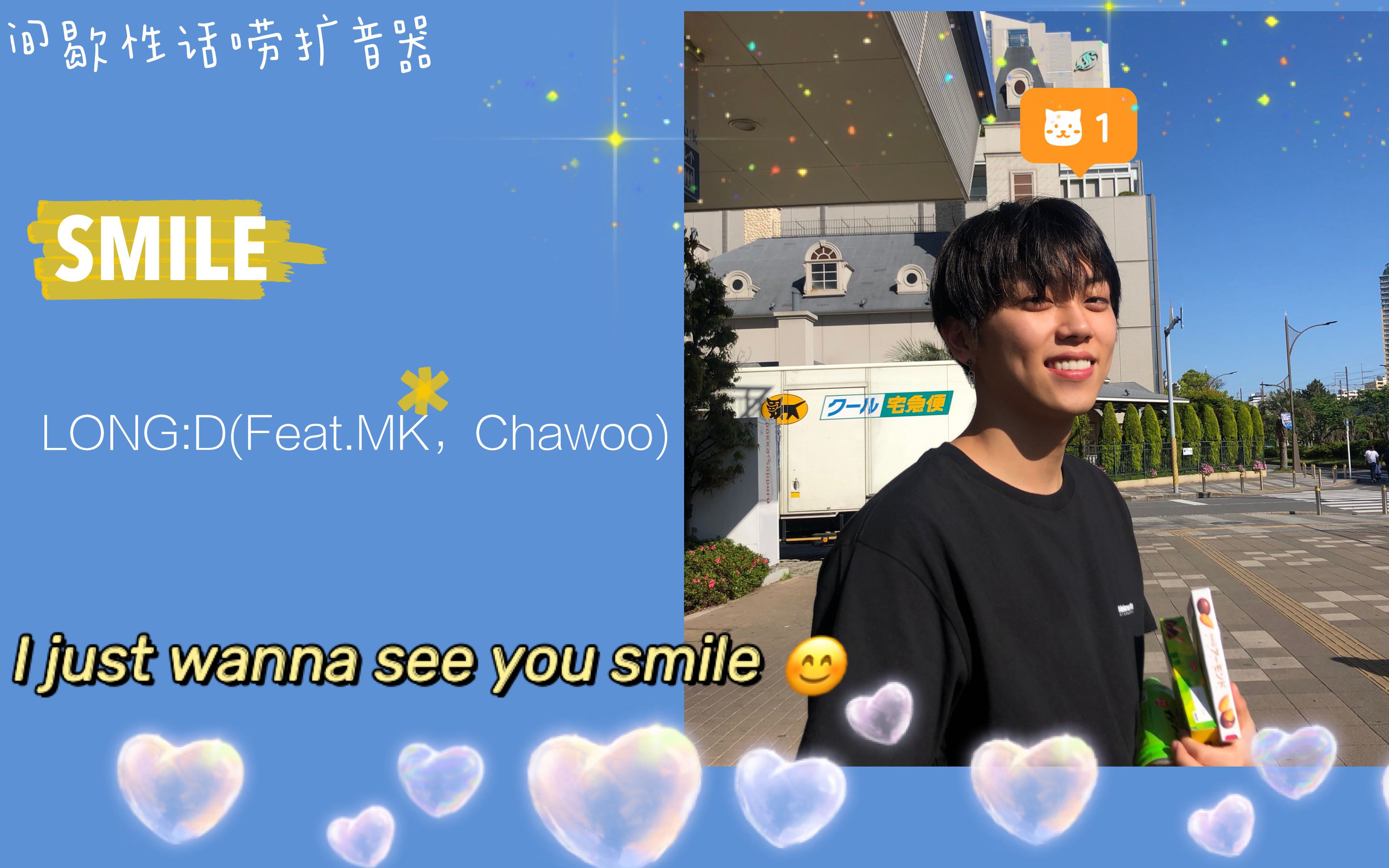 SMILE LONG:D (Feat.MK(ONF),Chawoo) 中文歌词哔哩哔哩bilibili