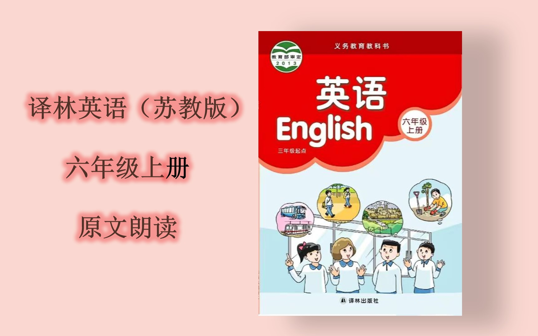 译林英语(苏教版)六年级上册课文朗读