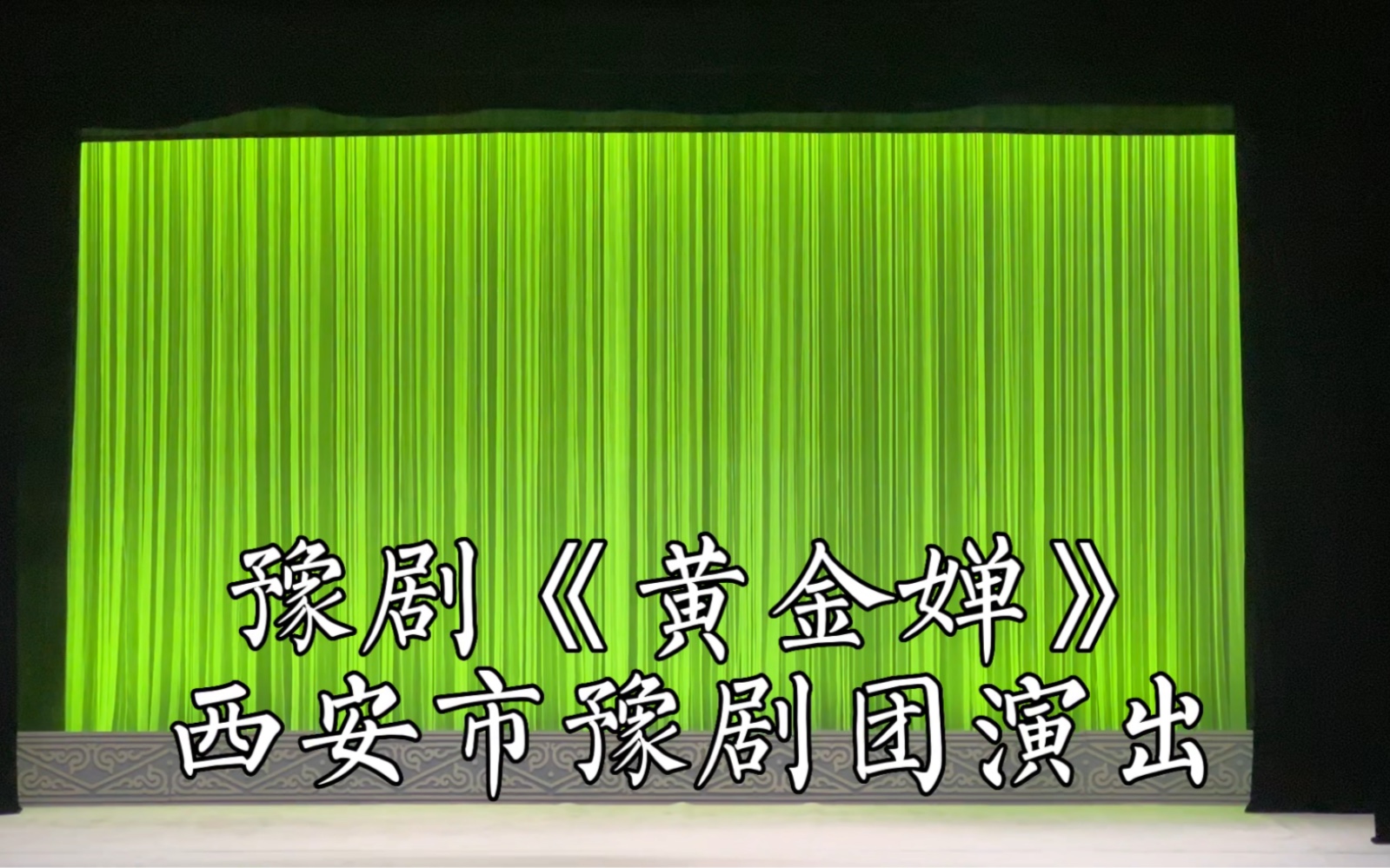 [图]【黄河戏剧节】西安市豫剧团演出《黄金婵》，徐俊霞饰黄金婵。