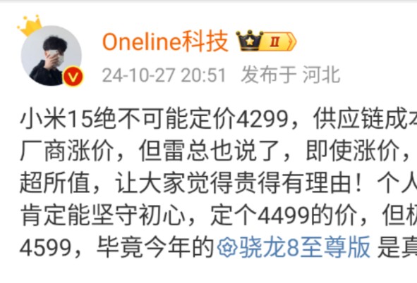 小米15绝不可能定价4299供应链成本增加倒逼厂商涨价但雷总也说了即使涨价也是依旧物超所值让大家觉得贵得有理由个人猜测小米肯定能坚守初心定个...