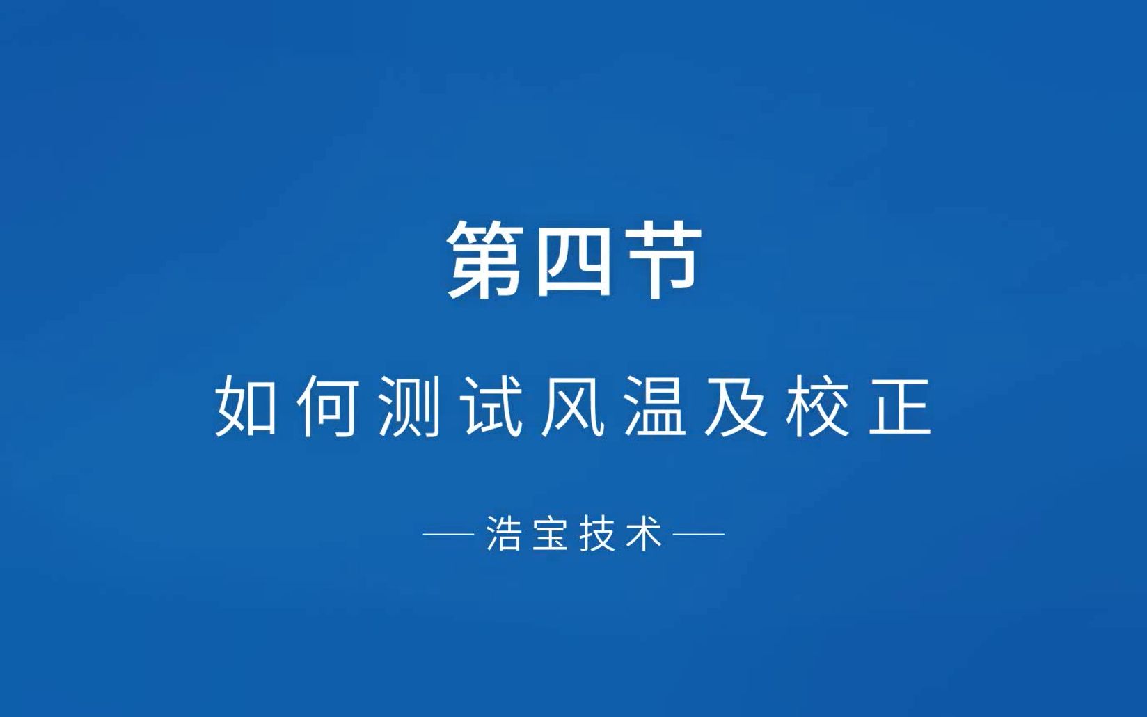 如何测试回流焊炉内风温及校正?回流焊设备基础知识讲解之四哔哩哔哩bilibili