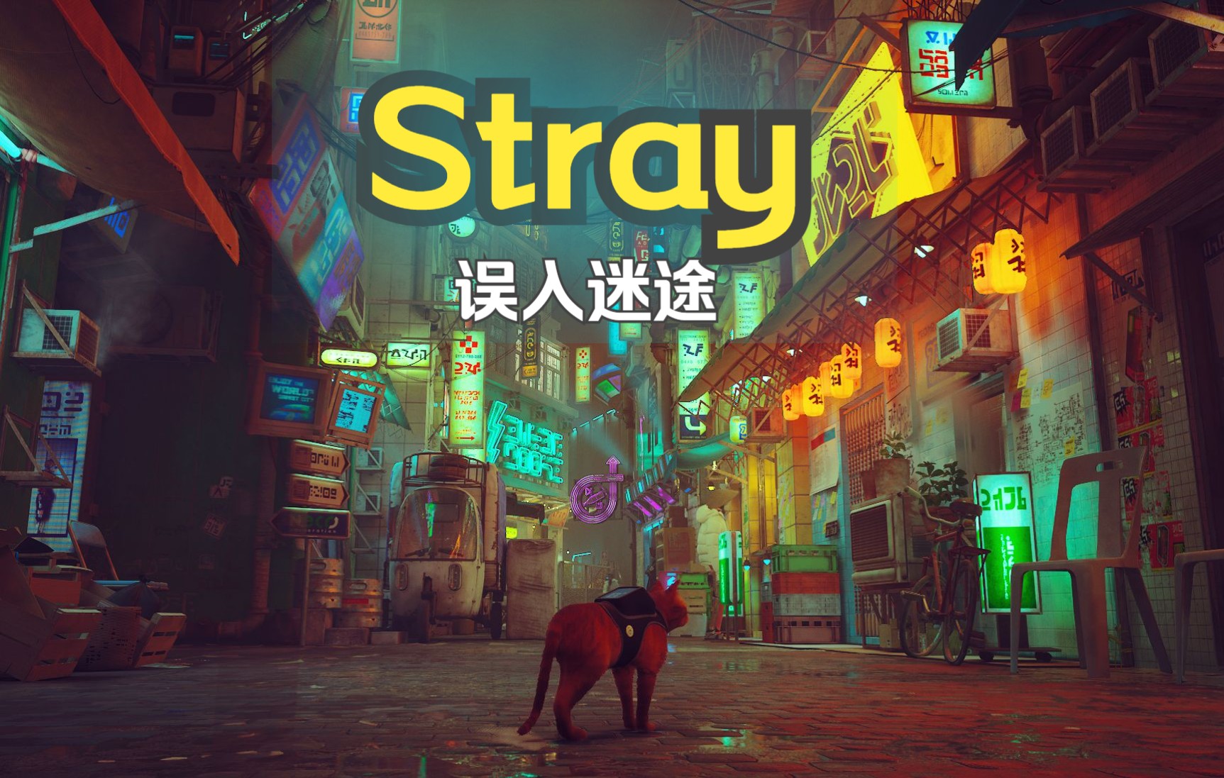 [图]【Stray迷途】600年后的蓝天