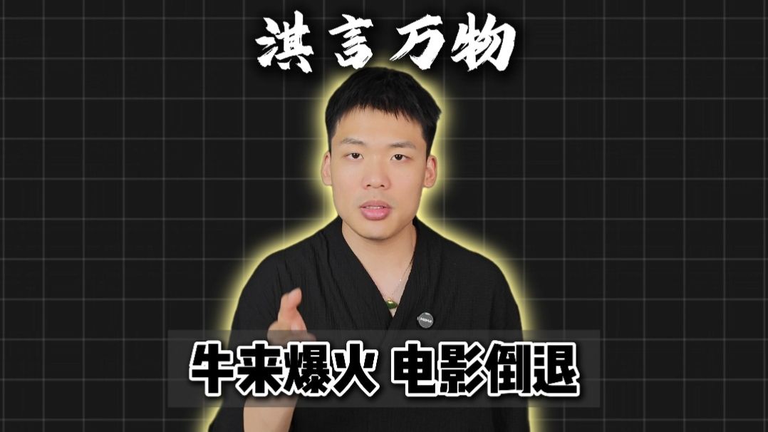淇言万物：花钱看《牛来》是让中国电影倒退，观众应该为烂片承担责任？