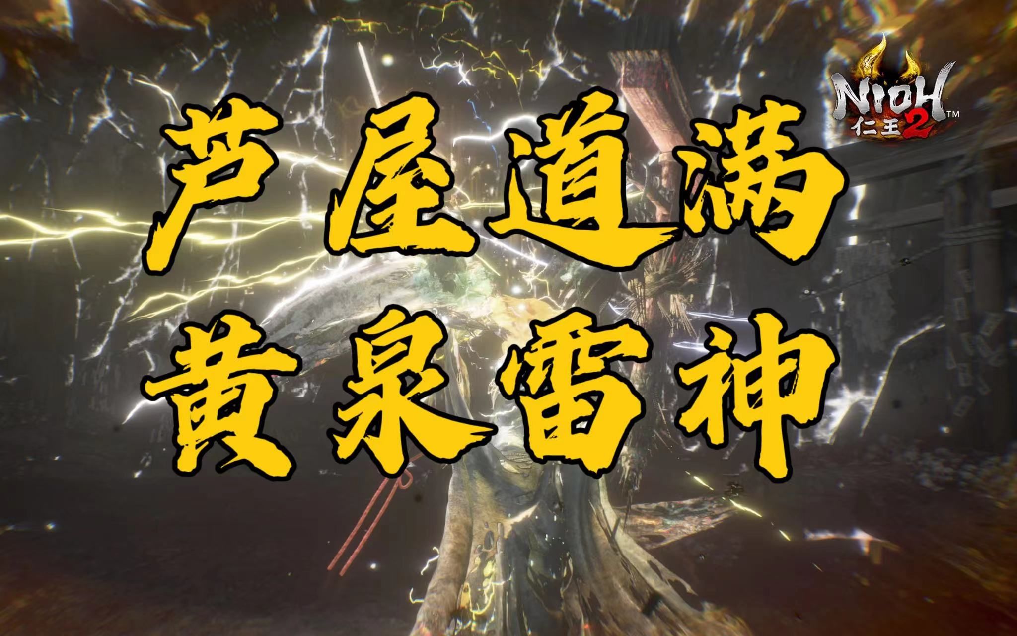 【仁王2】黄泉雷神让我第一次觉得属性相克这种太重要了.