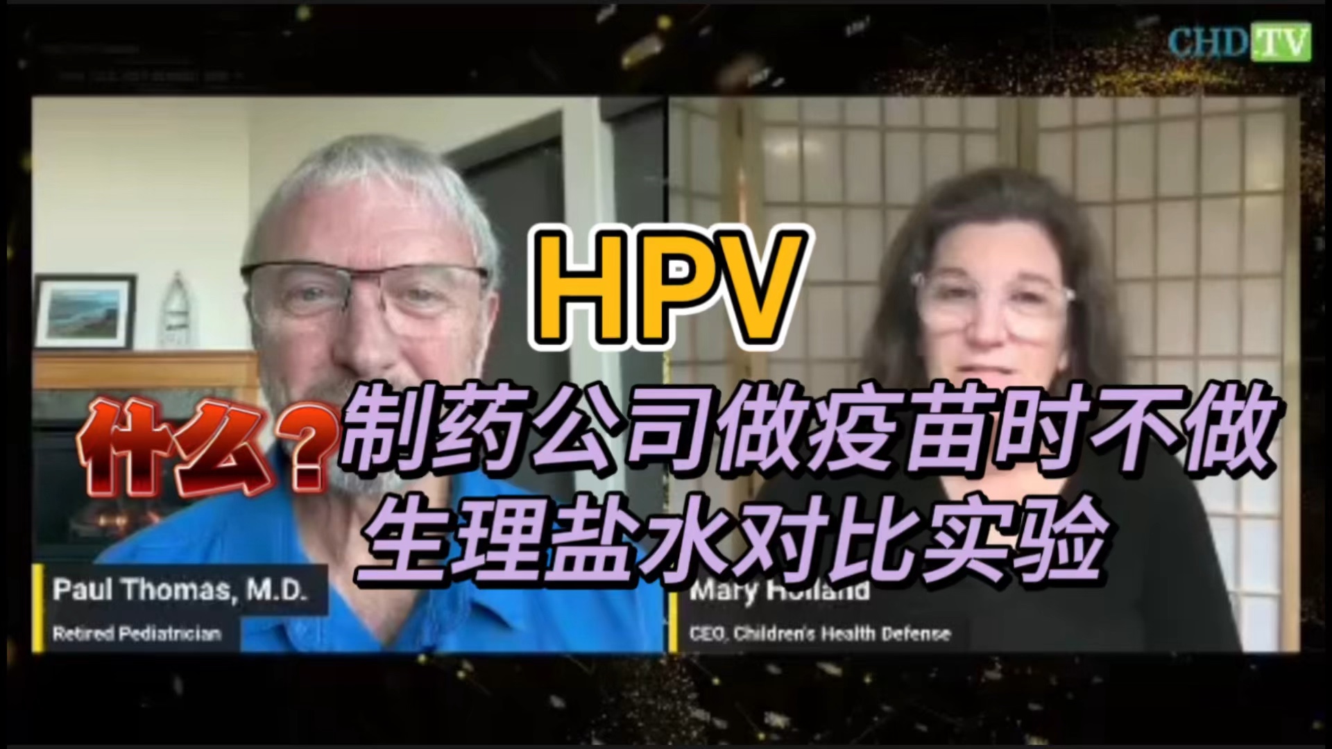 HPV 加德西/加卫苗 Gardasil 从未进行过任何安慰剂试验.”—— CHD 首席执行官 Mary Holland.如果接种了HPV疫苗但无法怀孕...哔哩哔哩bilibili