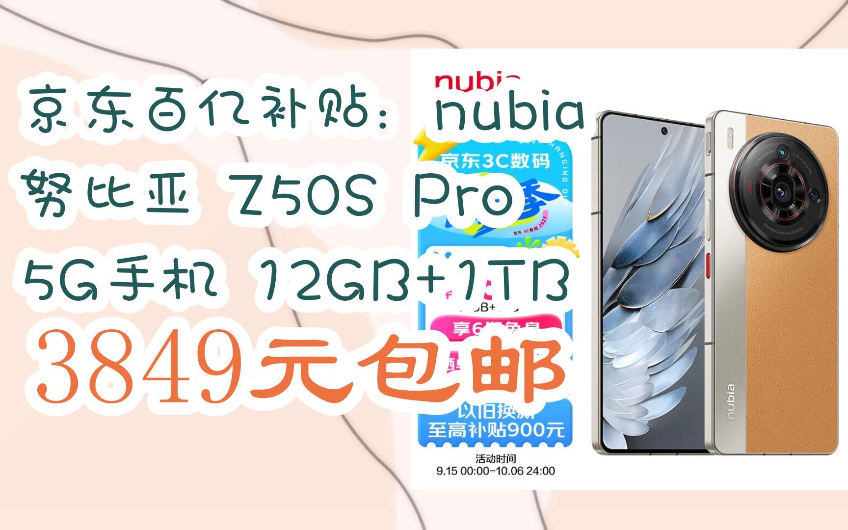 【开学装备】京东百亿补贴:nubia 努比亚 Z50S Pro 5G手机 12GB+1TB 3849元包邮哔哩哔哩bilibili