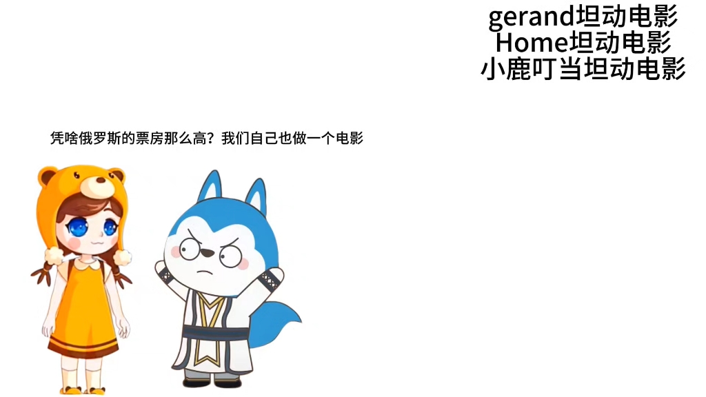 制裁熊妹和星座狗联盟