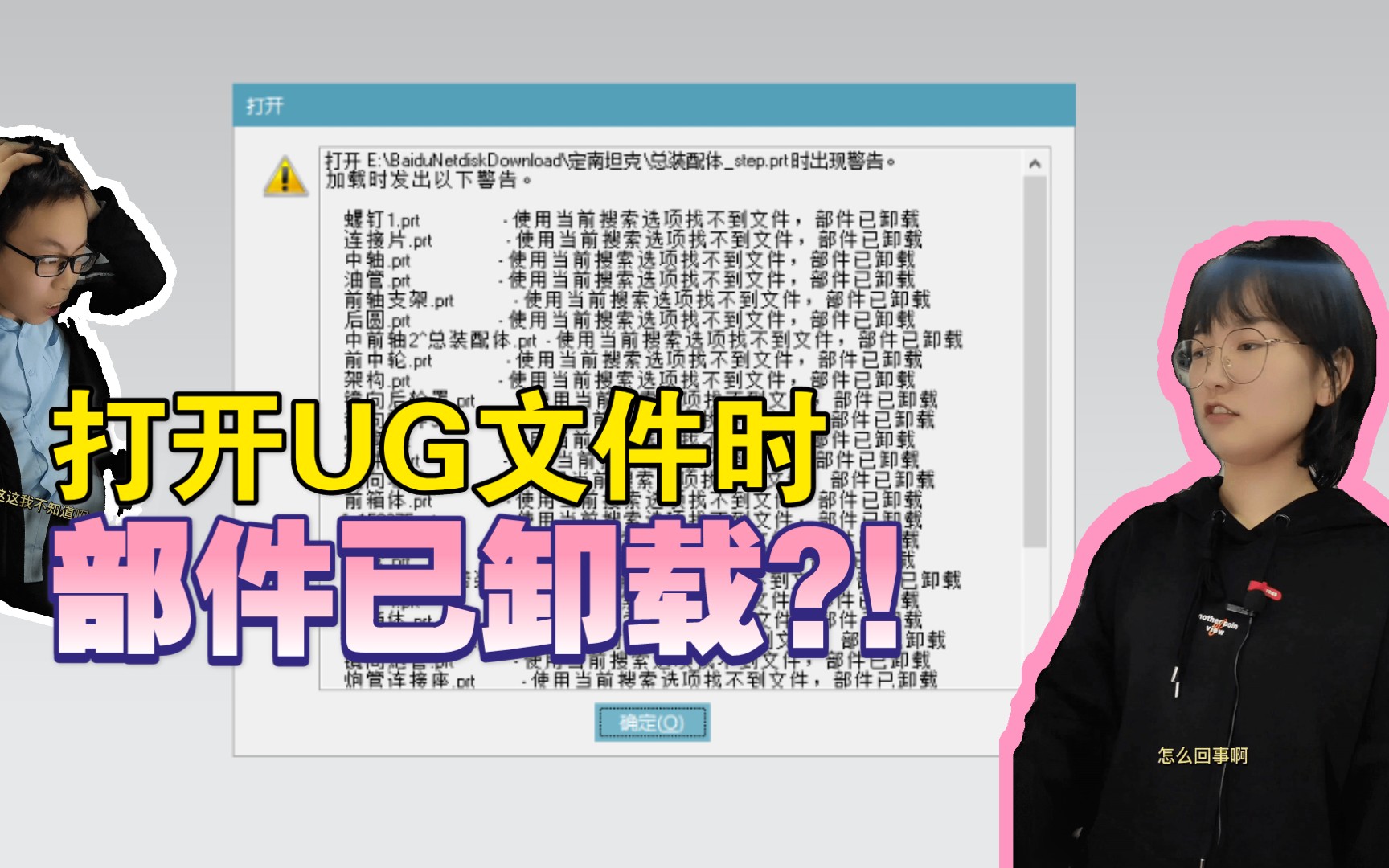 【UG文件显示部件已卸载怎么回事?】哔哩哔哩bilibili