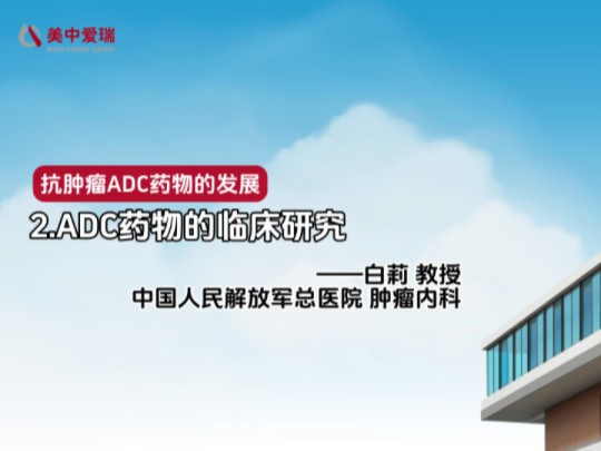 ADC药物的临床研究哔哩哔哩bilibili