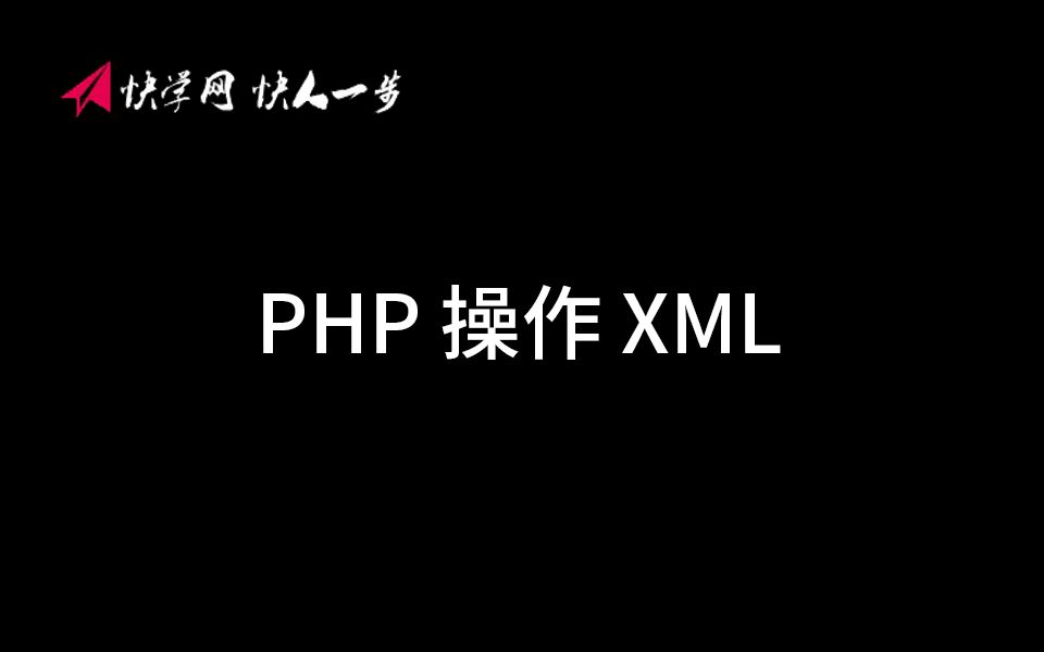 快学网刘力超PHP操作xml哔哩哔哩bilibili