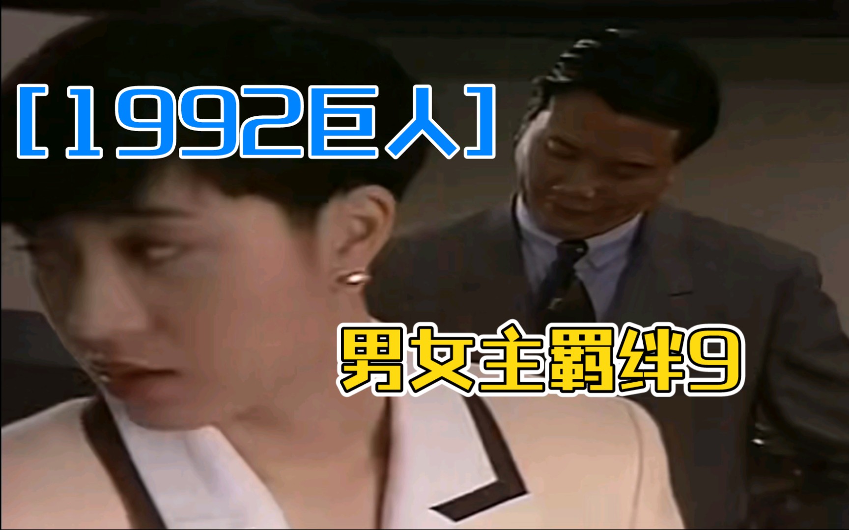 [1992巨人]乐言*芷晴9谁要跟你当朋友哔哩哔哩bilibili