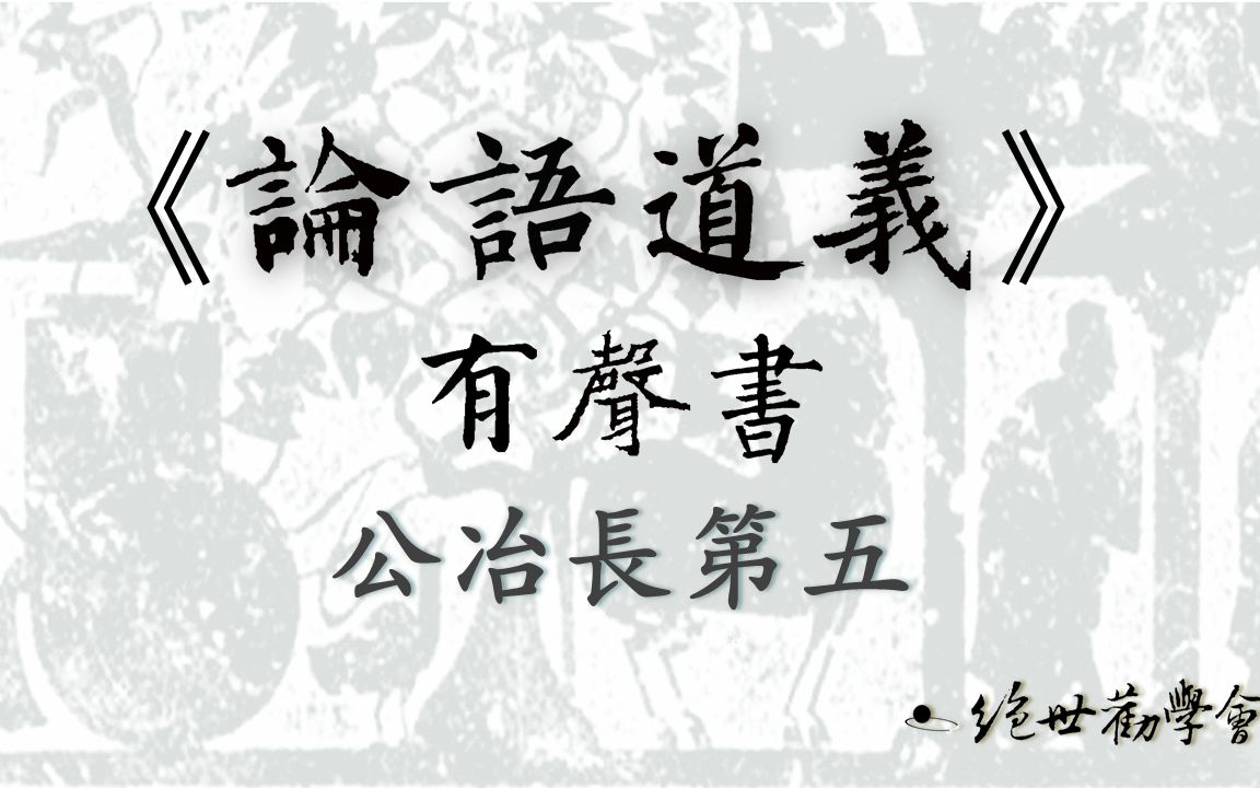 [图]《論語道義》：公冶長23「伯夷叔齊不念舊惡」章