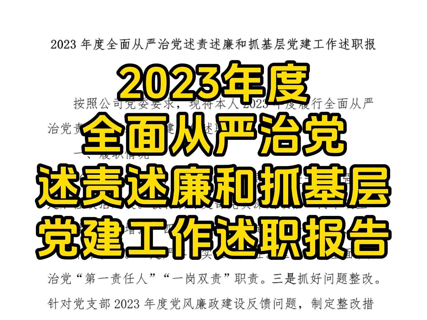 2023年度全面从严治党述责述廉和抓基层党建工作述职报告(7)哔哩哔哩bilibili