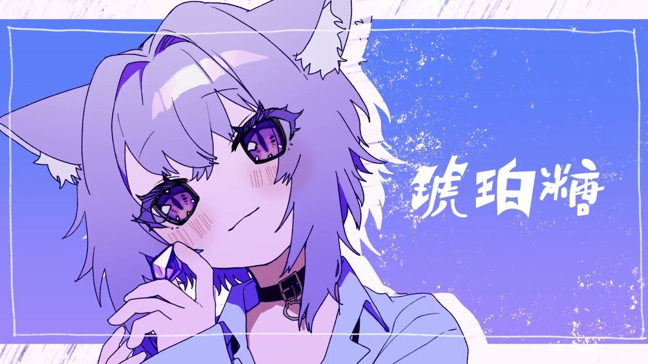 【mv】琥珀糖 / 猫又小粥/hololive(官方视频)