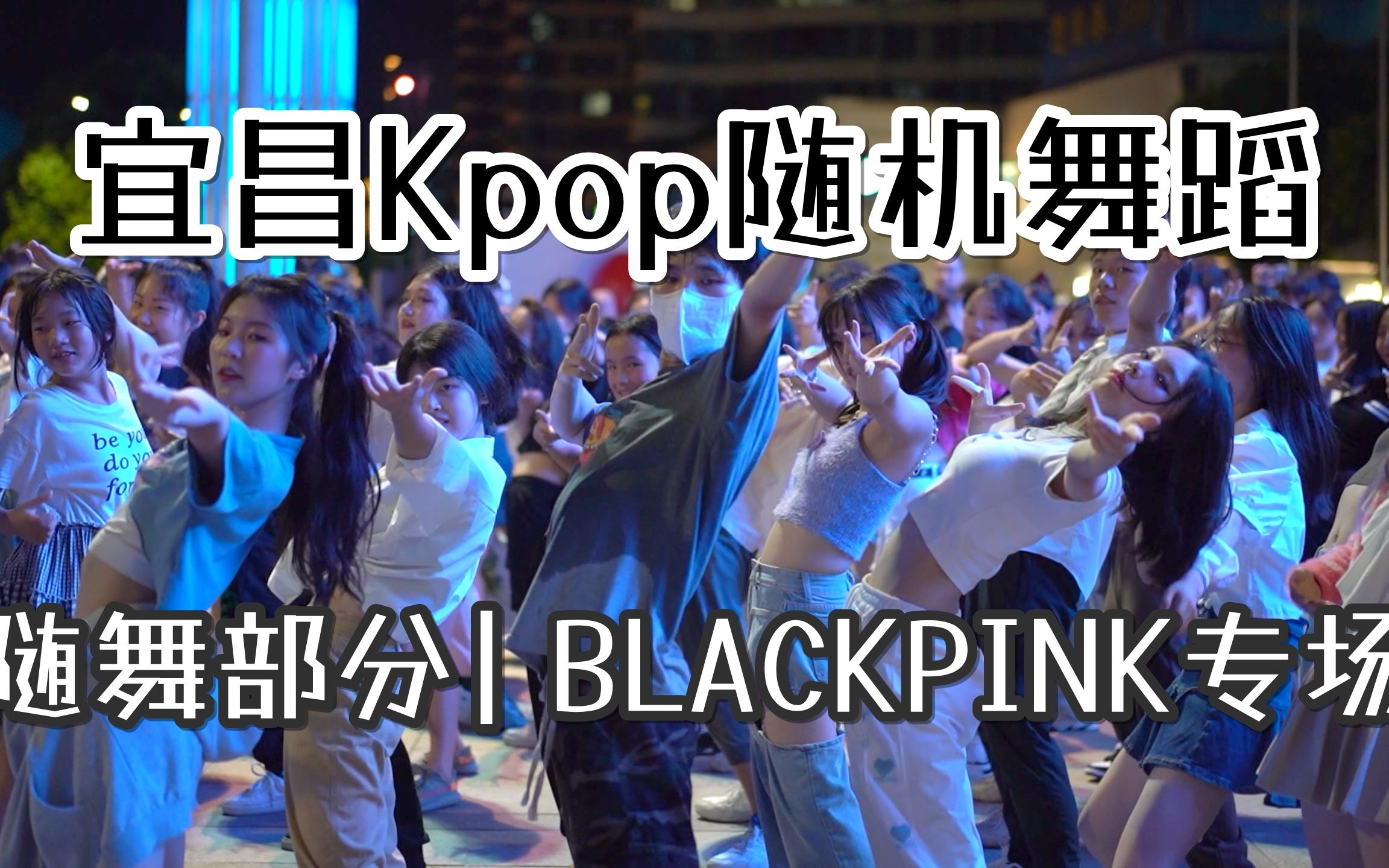 【宜昌Kpop随机舞蹈】BLACKPINK出道六周年前一晚宜昌Kpop人做了这样的事...... | 宜昌首次Kpop随机舞蹈活动(随舞部分 专场)哔哩哔哩bilibili