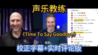 Download Video: 【中文字幕+直播评论】声乐教练re深深的《Time To Say Goodbye》