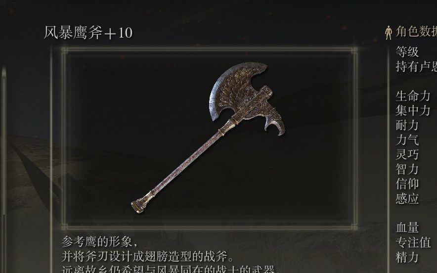艾尔登法环武器作战评测风暴鹰斧