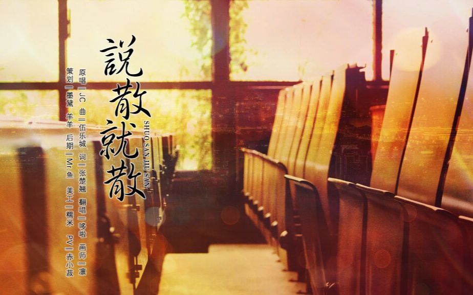 说散就散 B站