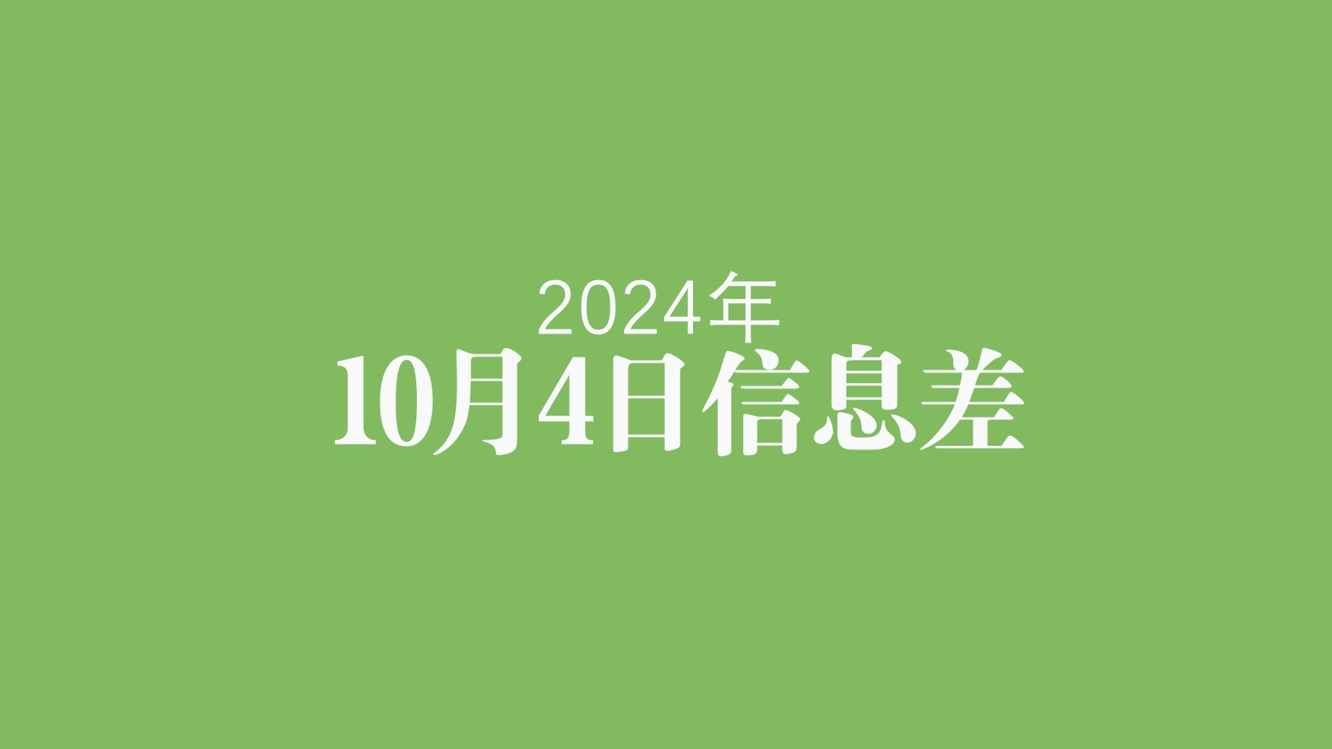 2024年10月4日信息哔哩哔哩bilibili