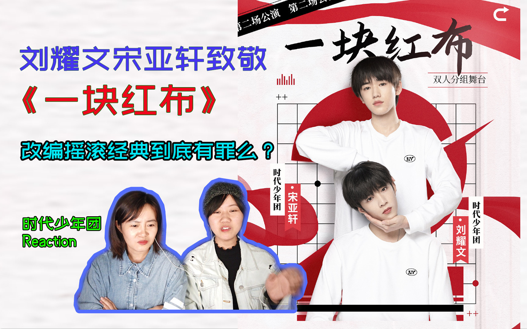 时代少年团reaction刘耀文宋亚轩致敬经典一块红布改编无罪但要理解